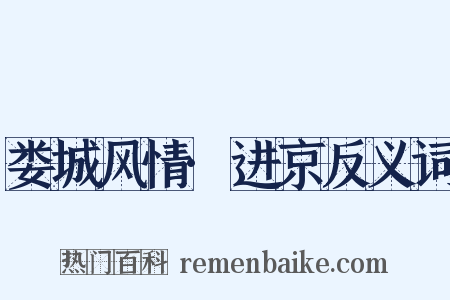 娄城风情·进京反义词是什么意思的图片